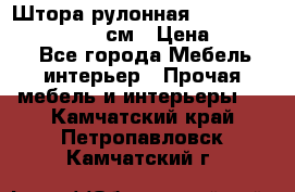  Штора рулонная Silver Mottura 160x170 см › Цена ­ 9 000 - Все города Мебель, интерьер » Прочая мебель и интерьеры   . Камчатский край,Петропавловск-Камчатский г.
